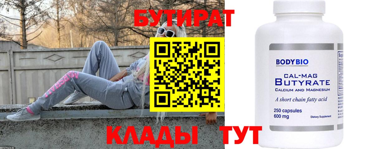 Бутират бутик  Вход с VPN  Прохладный 